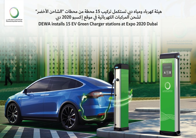 هيئة كهرباء ومياه دبي تنتهي من تركيب 15 محطة من محطات "الشاحن الأخضر" لشحن المركبات الكهربائية في موقع إكسبو 2020 دبي