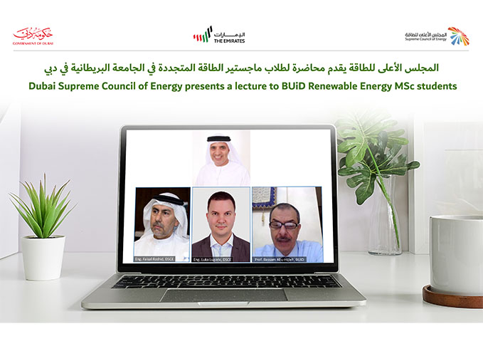المجلس الأعلى للطاقة يقدم محاضرة عن بعد لطلاب ماجستير الطاقة المتجددة في الجامعة البريطانية في دبي 