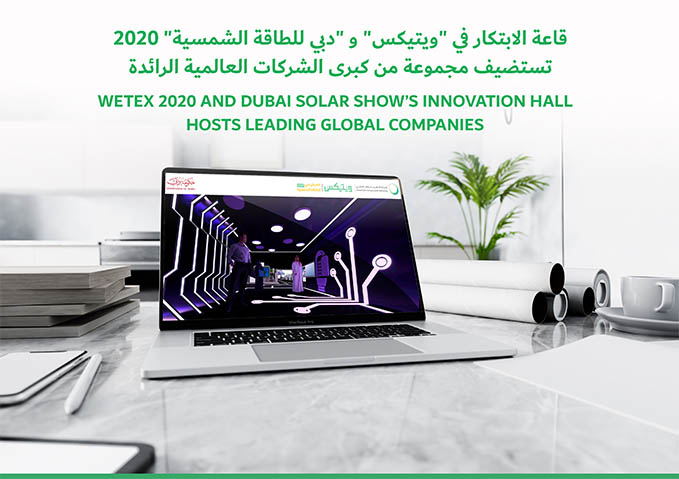 قاعة الابتكار في "ويتيكس" و "دبي للطاقة الشمسية" 2020 تستضيف مجموعة من كبرى الشركات العالمية الرائدة