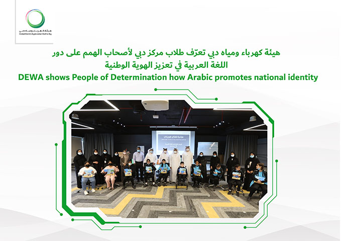 هيئة كهرباء ومياه دبي تعرّف طلاب مركز دبي لأصحاب الهمم على دور اللغة العربية في تعزيز الهوية الوطنية