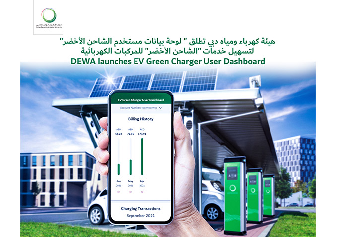 هيئة كهرباء ومياه دبي تطلق " لوحة بيانات مستخدم الشاحن الأخضر" لتسهيل خدمات "الشاحن الأخضر" للمركبات الكهربائية