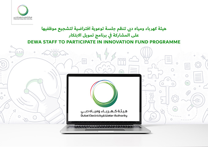 DEWA organises virtual orientation session to encourage its staff to participate in Innovation Fund Programme