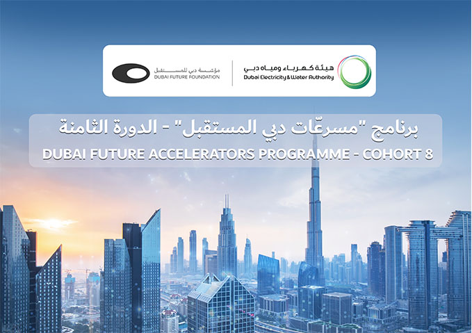 هيئة كهرباء ومياه دبي تلتقي بـ 107 شركات ناشئة من مختلف أنحاء العالم مشاركة في الدورة الثامنة من برنامج "مسرعّات دبي المستقبل"