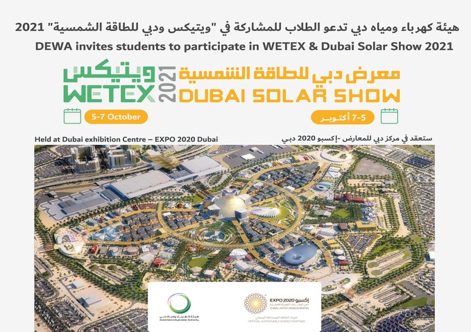 هيئة كهرباء ومياه دبي تدعو الطلاب للمشاركة في "ويتيكس ودبي للطاقة الشمسية" 2021 