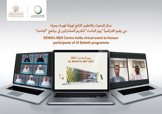 مركز البحوث والتطوير التابع لهيئة كهرباء ومياه دبي يقيم افتراضياً "يوم الباحث" لتكريم المشاركين في برنامج "الباحث"