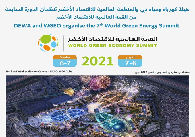 هيئة كهرباء ومياه دبي والمنظمة العالمية للاقتصاد الأخضر تنظمان الدورة السابعة من القمة العالمية للاقتصاد الأخضر يومي 6 و7 أكتوبر في موقع إكسبو 2020 دبي