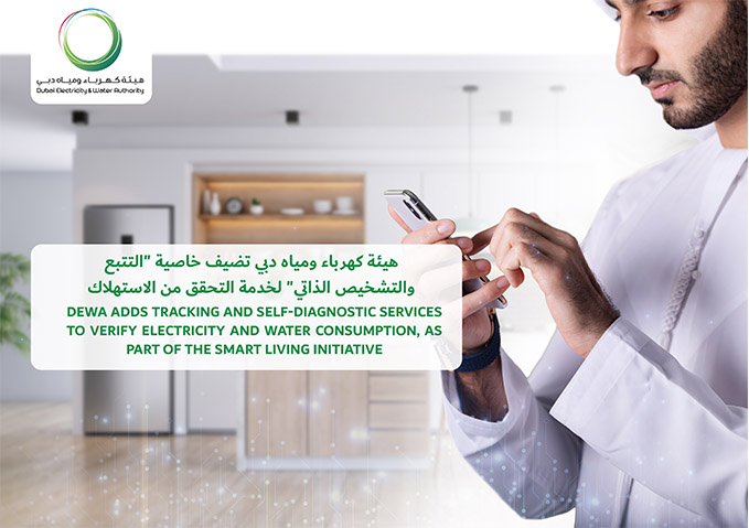 هيئة كهرباء ومياه دبي تضيف خاصية "التتبع والتشخيص الذاتي" لخدمة التحقق من الاستهلاك