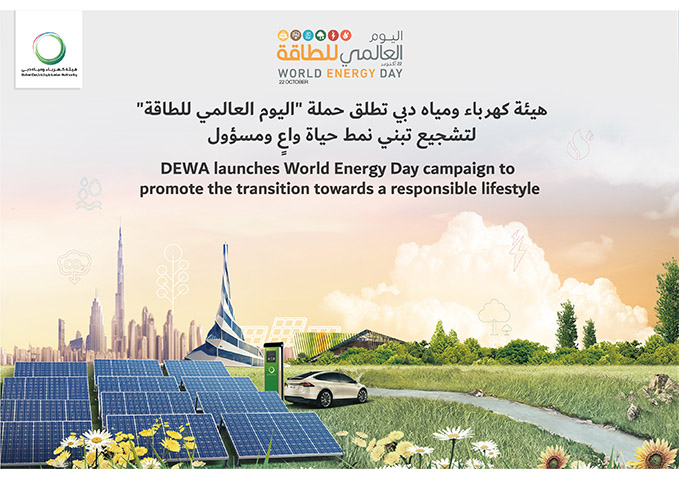 هيئة كهرباء ومياه دبي تطلق حملة "اليوم العالمي للطاقة" لتشجيع تبني نمط حياة واعٍ ومسؤول