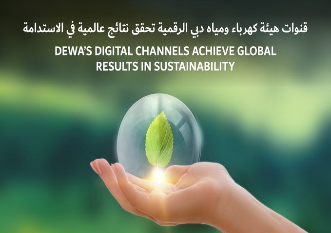 DEWA’s digital channels achieve global results in sustainability