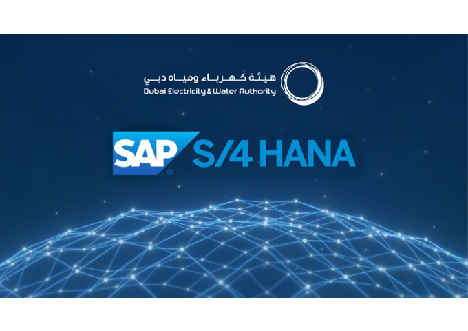 هيئة كهرباء ومياه دبي تنتهي من ترقية نظام "إس إيه بي" إلى "إس إيه بي إس/4هانا" لمواصلة تقديم خدماتها وفق أعلى المعايير العالمية