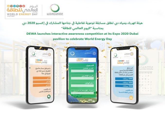 هيئة كهرباء ومياه دبي تطلق مسابقة توعوية تفاعلية في جناحها المشارك في إكسبو 2020 دبي بمناسبة "اليوم العالمي للطاقة"