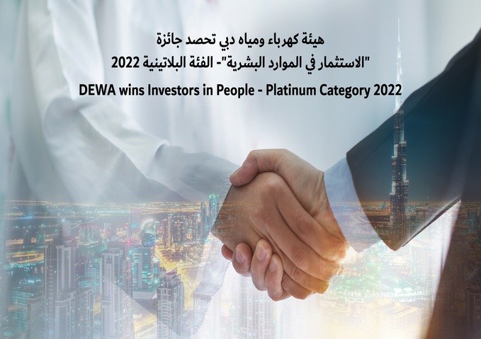 هيئة كهرباء ومياه دبي تحصد جائزة "الاستثمار في الموارد البشرية"- الفئة البلاتينية 2022
