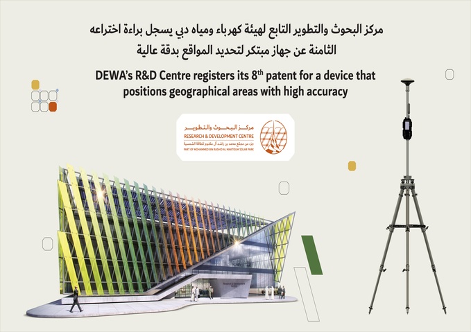 مركز البحوث والتطوير التابع لهيئة كهرباء ومياه دبي يسجل براءة اختراعه الثامنة عن جهاز مبتكر لتحديد المواقع بدقة عالية