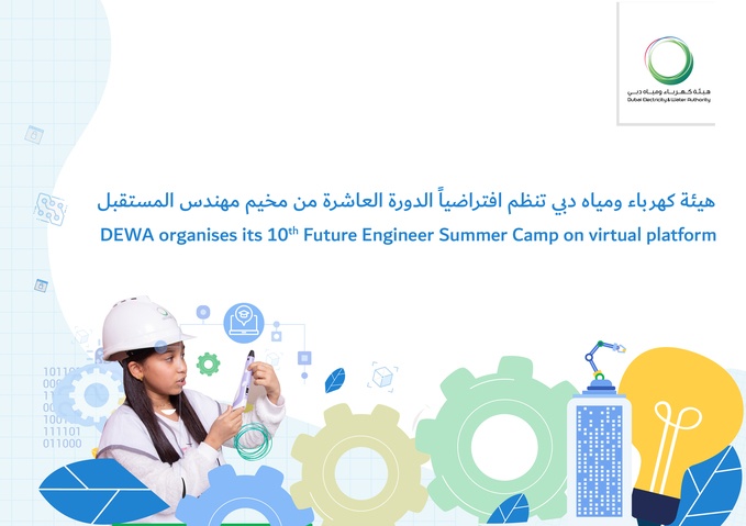 هيئة كهرباء ومياه دبي تنظم افتراضياً الدورة العاشرة من مخيم "مهندس المستقبل"