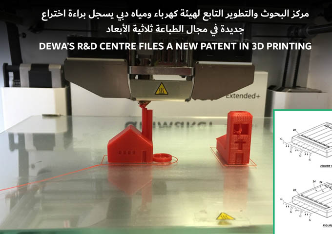 مركز البحوث والتطوير التابع لهيئة كهرباء ومياه دبي يسجل براءة اختراع جديدة في مجال الطباعة ثلاثية الأبعاد