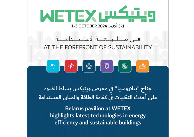 جناح "بيلاروسيا" في معرض ويتيكس يسلط الضوء على أحدث التقنيات في كفاءة الطاقة والمباني المستدامة