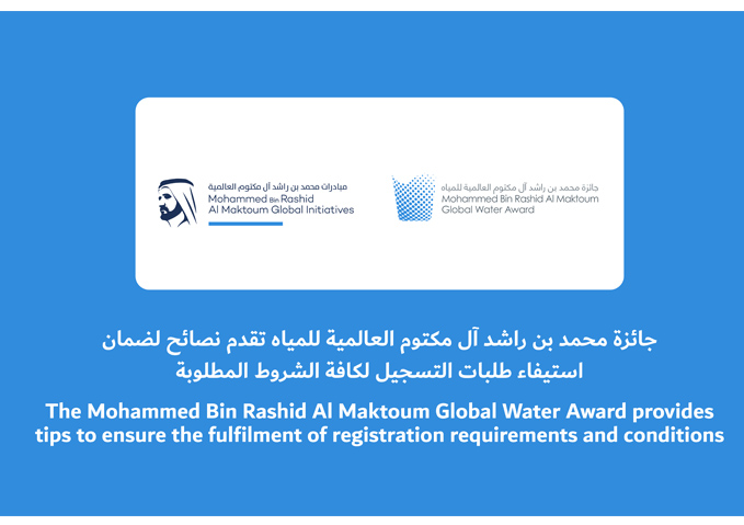 The Mohammed bin Rashid Al Maktoum Global Water Award provides tips to ensure the fulfilment of registration requirements and conditions