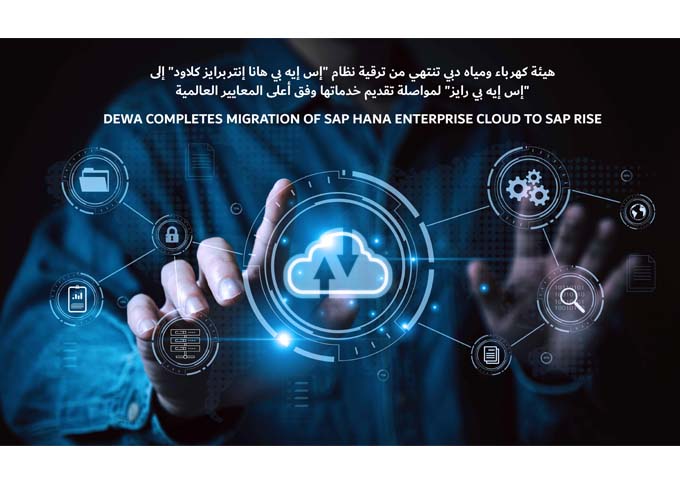 هيئة كهرباء ومياه دبي تنتهي من ترقية نظام "إس إيه بي هانا إنتربرايز كلاود" إلى "إس إيه بي رايز" لمواصلة تقديم خدماتها وفق أعلى المعايير العالمية