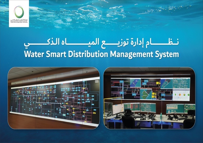هيئة كهرباء ومياه دبي تطلق "نظام إدارة توزيع المياه الذكي" لتعزيز تميزها العالمي في خفض نسبة الفاقد في شبكة المياه 